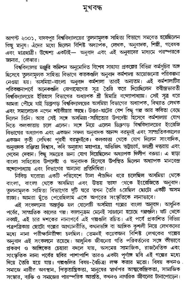 Ekaler Asamiya Golpasankalan - A Collection of Assamese Short Stories Translated into Bengali - Retail Maharaj