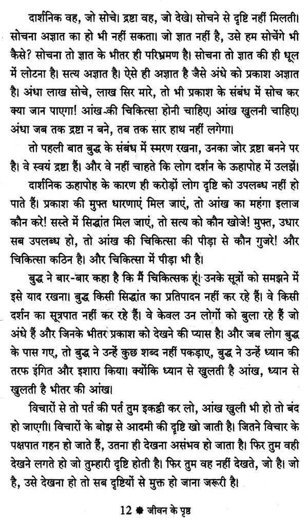 Osho: Budh ki Deshna, Jeevan ke Prishth [Hindi] - Retail Maharaj