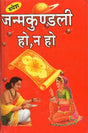 Janam Kundli Ho Na Ho [Hindi] By Surkant Jha - Retail Maharaj