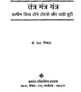 तंत्र मंत्र यंत्र: Tantra Mantra Yantra (Rural Divine Black Magic and Herbs)