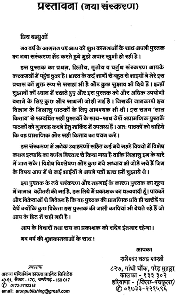 भारतीय ज्योतिष: Indian Astrology (Unique Remedies of Lal Kitaab)