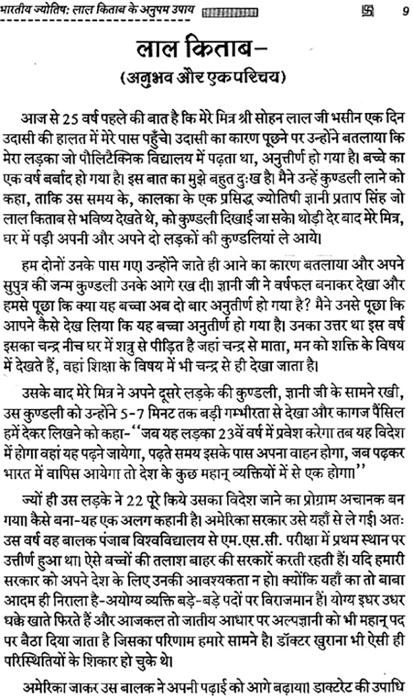 भारतीय ज्योतिष: Indian Astrology (Unique Remedies of Lal Kitaab)