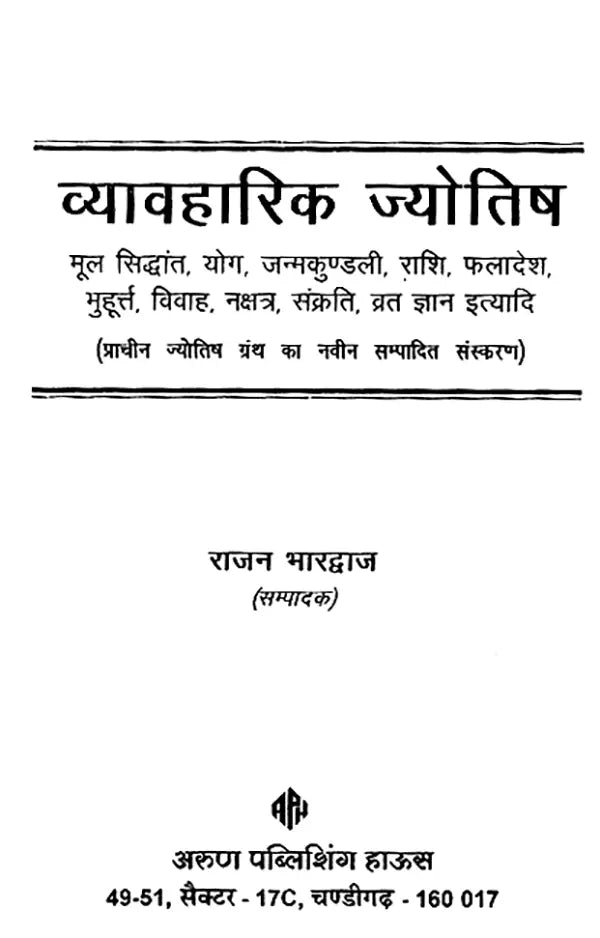 व्यावहारिक ज्योतिष: Practical Astrology (New Edition of Ancient Astrological Book)
