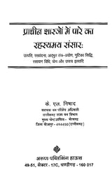 Prachin Shastro me Pare ka Rahasyamay Sansar [Hindi] - Retail Maharaj