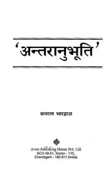 अन्तरानुभूति: Self Realization