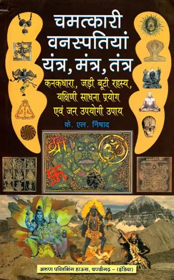 चमत्कारी वनस्पतियां यन्त्र, मंत्र, तंत्र: Miraculous Floral Yantra, Mantra, Tantra