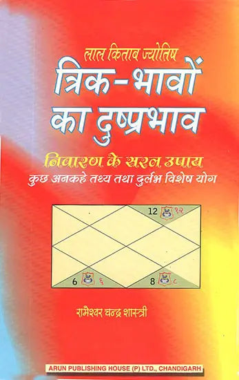त्रिक-भावों का दुष्प्रभाव: Trik-Bhavo ka Dushprabhav (Lal Kitab Jyotish)