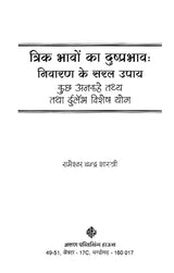 त्रिक-भावों का दुष्प्रभाव: Trik-Bhavo ka Dushprabhav (Lal Kitab Jyotish)