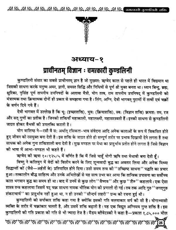 Kundalini Shakti Jagran Awam Shatchakra Rahasya [Hindi] - Retail Maharaj