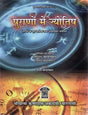 Purano me Jyotish [Sanskrit Hindi] By S K Khandelwal - Retail Maharaj