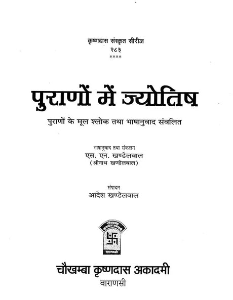 Purano me Jyotish [Sanskrit Hindi] By S K Khandelwal - Retail Maharaj