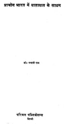 Means of Transport in Ancient India - Retail Maharaj