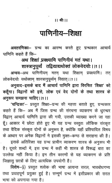 पाणिनीयशिक्षा - Paniniya Shiksha - Retail Maharaj