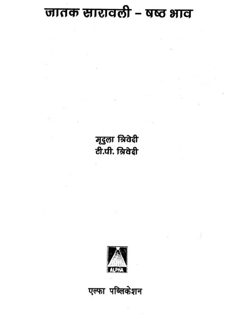 जातक सारावली- Jatak Saravali (Shashtham Bhava) - Retail Maharaj