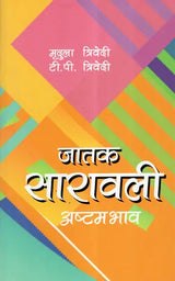 जातक सारावली- Jatak Saravali (Ashtam Bhava) - Retail Maharaj