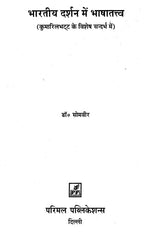 Linguistics In Indian Philosophy (With Special Reference To Kumarila Bhatt) - Retail Maharaj