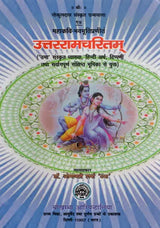 उत्तररामचरितम् - Uttara Ramacharita of Mahakavi Bhava Bhuti - Retail Maharaj