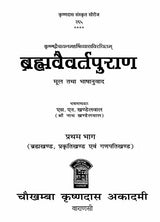 Brahma Vaivart Puran (2 Volume Set) [Sanskrit Hindi] By S N Khandelwal - Retail Maharaj
