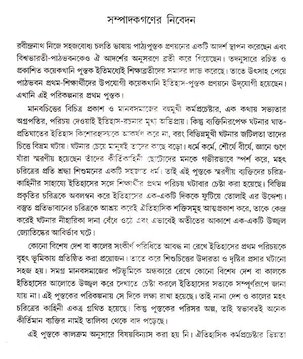 Etihash Parichay Part- 1 (Bengali) - Retail Maharaj