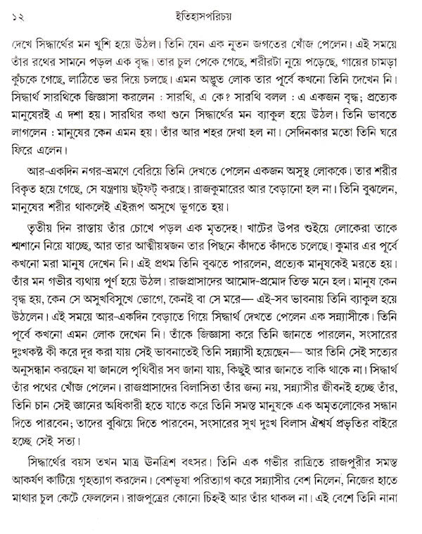 Etihash Parichay Part- 1 (Bengali) - Retail Maharaj