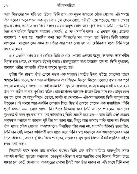 Etihash Parichay Part- 1 (Bengali) - Retail Maharaj