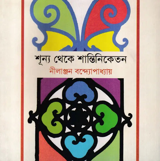 Sunno Theke Shantiniketan (Bengali) - Retail Maharaj