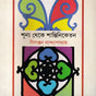Sunno Theke Shantiniketan (Bengali) - Retail Maharaj