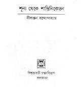 Sunno Theke Shantiniketan (Bengali) - Retail Maharaj