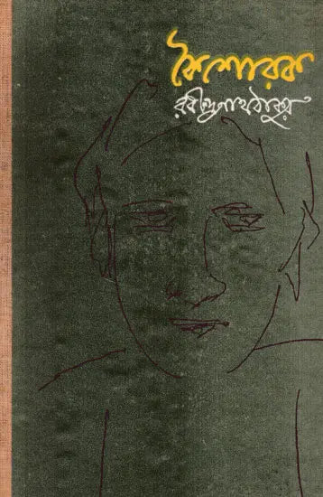 Koishorak (Rachana Sankalan in Bengali) - Retail Maharaj