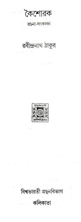 Koishorak (Rachana Sankalan in Bengali) - Retail Maharaj