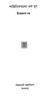 Shantiniketaner Ek Jug (Bengali) - Retail Maharaj