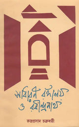 Sadharan Rangaloy Or Rabindranath (Bengali) - Retail Maharaj