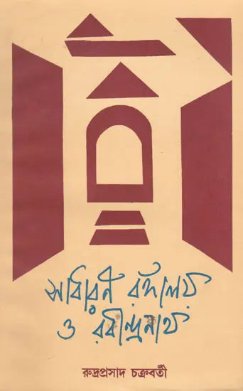 Sadharan Rangaloy Or Rabindranath (Bengali) - Retail Maharaj