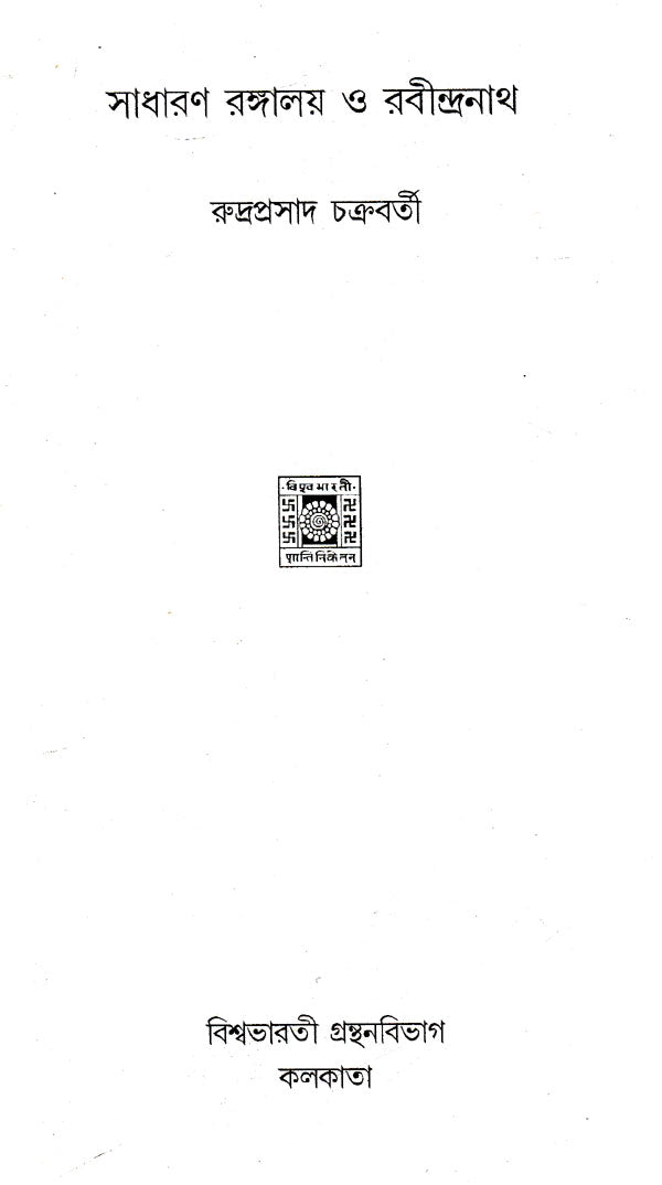 Sadharan Rangaloy Or Rabindranath (Bengali) - Retail Maharaj