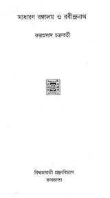 Sadharan Rangaloy Or Rabindranath (Bengali) - Retail Maharaj