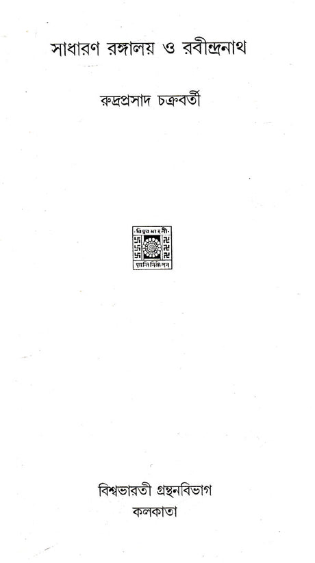 Sadharan Rangaloy Or Rabindranath (Bengali) - Retail Maharaj