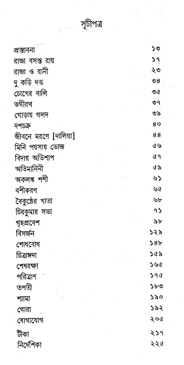 Sadharan Rangaloy Or Rabindranath (Bengali) - Retail Maharaj