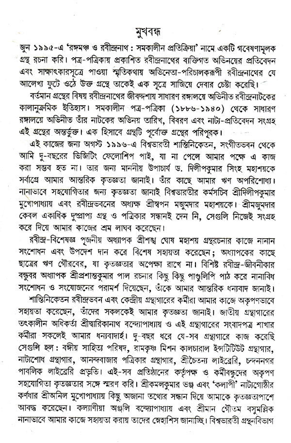 Sadharan Rangaloy Or Rabindranath (Bengali) - Retail Maharaj