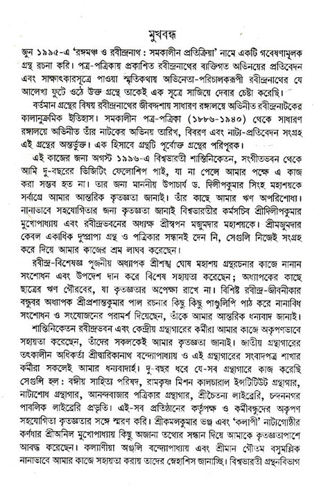 Sadharan Rangaloy Or Rabindranath (Bengali) - Retail Maharaj