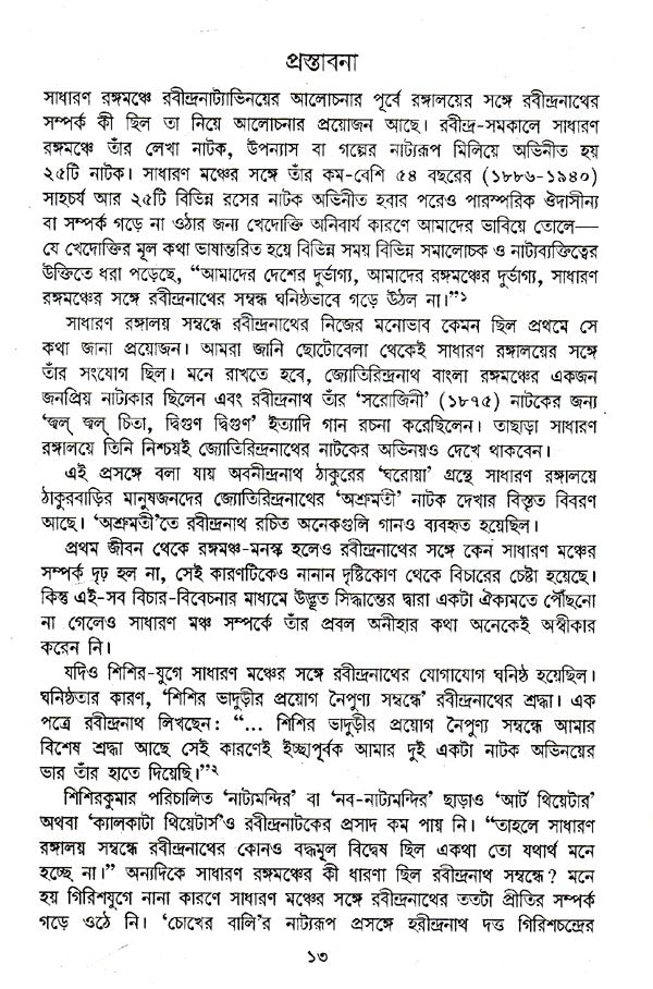 Sadharan Rangaloy Or Rabindranath (Bengali) - Retail Maharaj