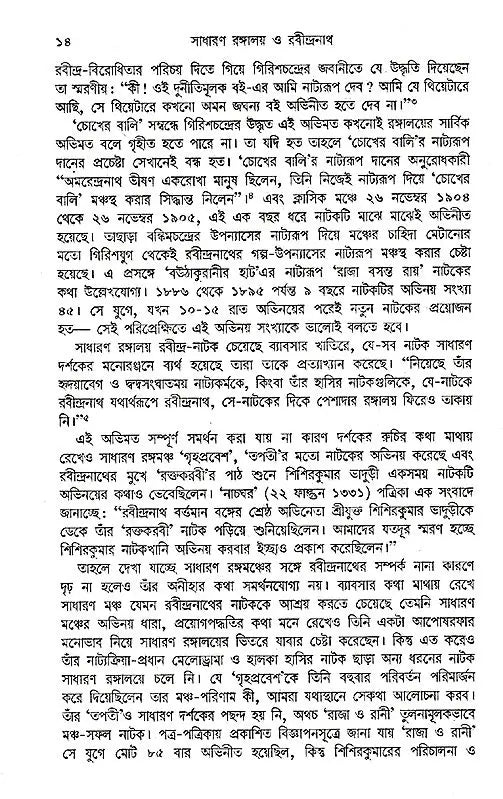 Sadharan Rangaloy Or Rabindranath (Bengali) - Retail Maharaj