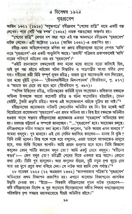 Sadharan Rangaloy Or Rabindranath (Bengali) - Retail Maharaj