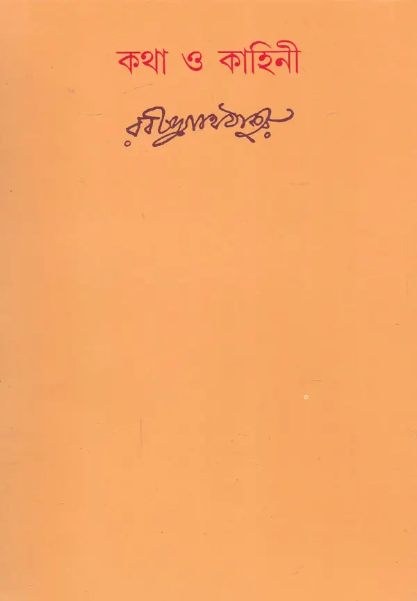 Katha Or Kahini (Bengali) - Retail Maharaj