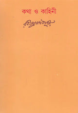 Katha Or Kahini (Bengali) - Retail Maharaj
