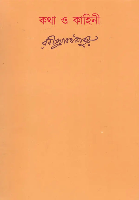 Katha Or Kahini (Bengali) - Retail Maharaj