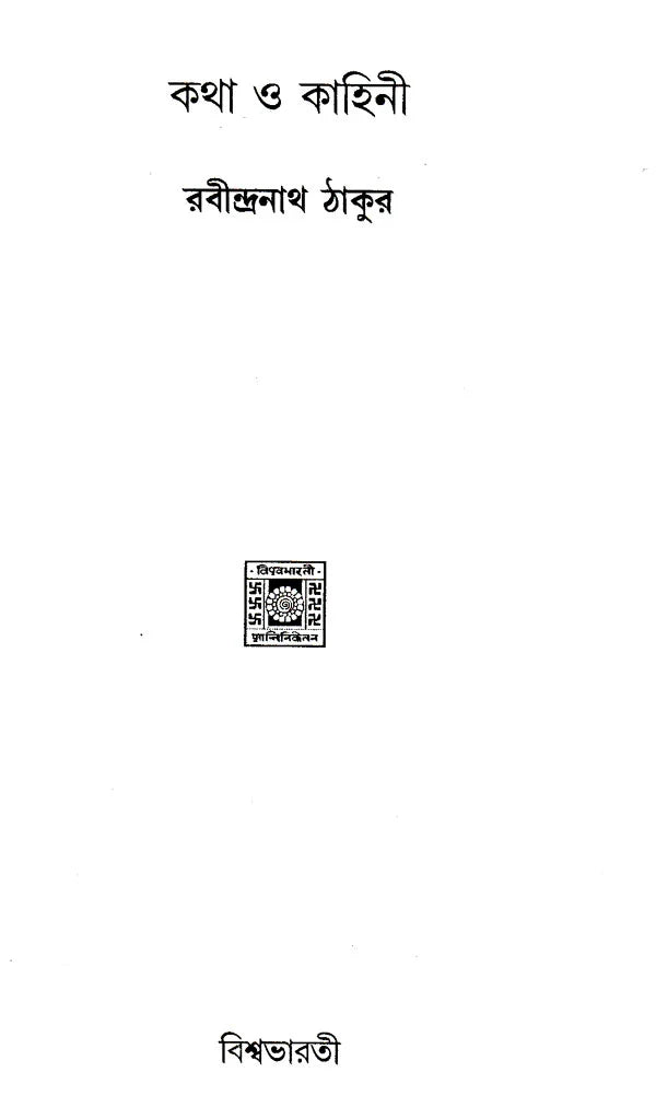 Katha Or Kahini (Bengali) - Retail Maharaj