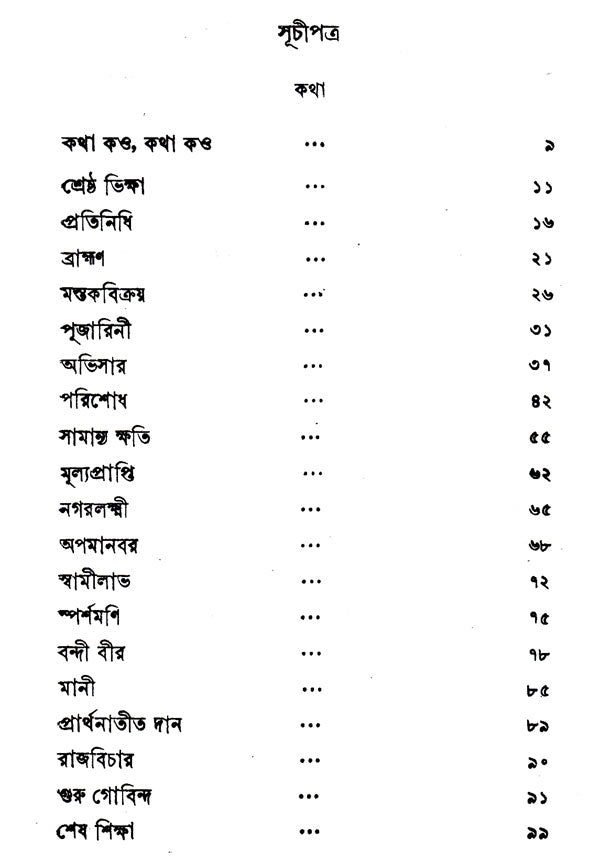 Katha Or Kahini (Bengali) - Retail Maharaj
