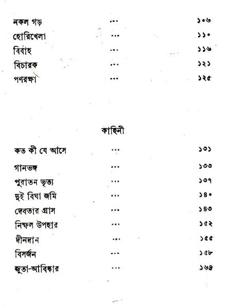 Katha Or Kahini (Bengali) - Retail Maharaj