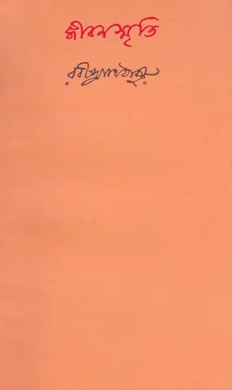 Jibansmriti (Bengali) - Retail Maharaj