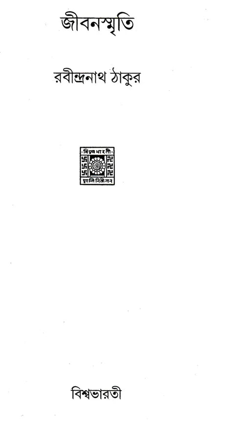 Jibansmriti (Bengali) - Retail Maharaj